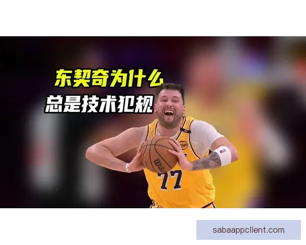 雷迪克表示将申诉东契奇技犯 并对布朗尼表现与发展前景感到满意